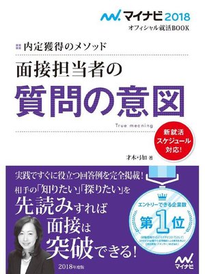 cover image of マイナビ2018オフィシャル就活BOOK 内定獲得のメソッド 面接担当者の質問の意図